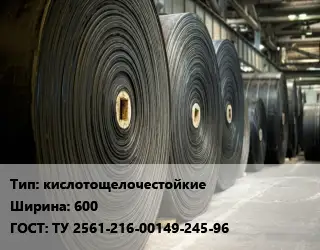 Конвейерная лента РТИ кислотощелочестойкиех600 ГОСТ: ТУ 2561-216-00149-245-96